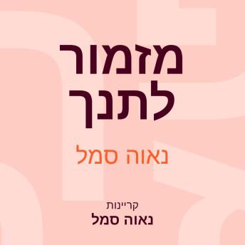 [Hebrew] - מזמור לתנך