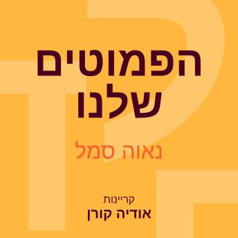 [Hebrew] - הפמוטים שלנו