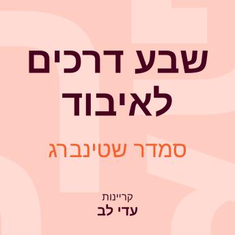 [Hebrew] - שבע דרכים לאיבוד