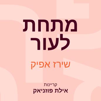 [Hebrew] - מתחת לעור