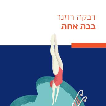 [Hebrew] - בבת אחת