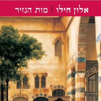 [Hebrew] - מות הנזיר