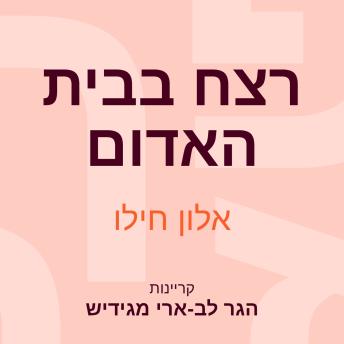 [Hebrew] - רצח בבית האדום