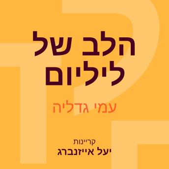 [Hebrew] - הלב של ליליום
