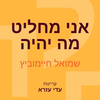 [Hebrew] - אני מחליט מה יהיה