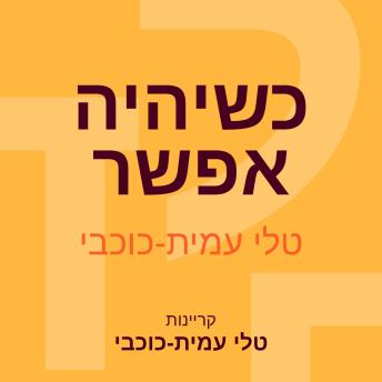 [Hebrew] - כשיהיה אפשר