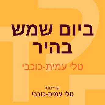 [Hebrew] - ביום שמש בהיר