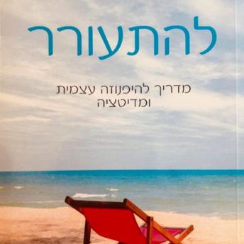 [Hebrew] - להתעורר