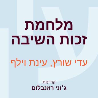 [Hebrew] - מלחמת זכות השיבה