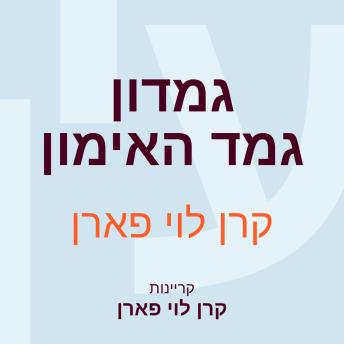[Hebrew] - גמדון גמד האימון