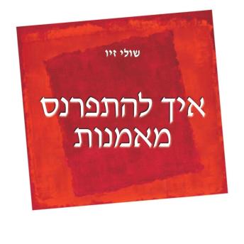 [Hebrew] - איך להתפרנס מאמנות