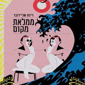 [Hebrew] - ממלאת מקום