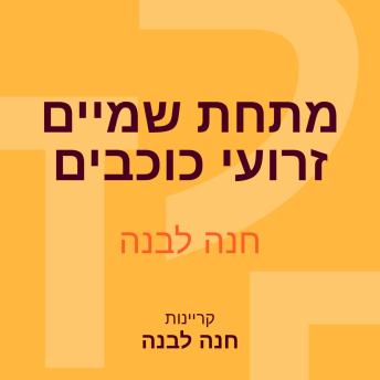 [Hebrew] - מתחת שמיים זרועי כוכבים