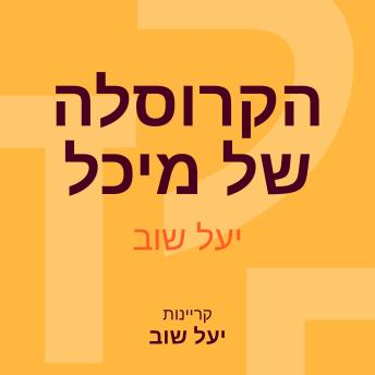 [Hebrew] - הקרוסלה של מיכל