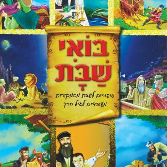 [Hebrew] - בואי שבת