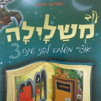 [Hebrew] - עוד משלילה 3