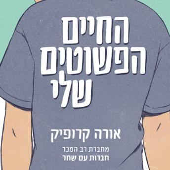 [Hebrew] - החיים הפשוטים שלי