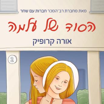 [Hebrew] - הסוד של עלמה