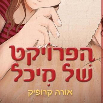 [Hebrew] - הפרויקט של מיכל