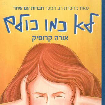 [Hebrew] - לא כמו כולם