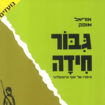 [Hebrew] - גיבור חידה - סיפורו של יוסף טרומפלדור
