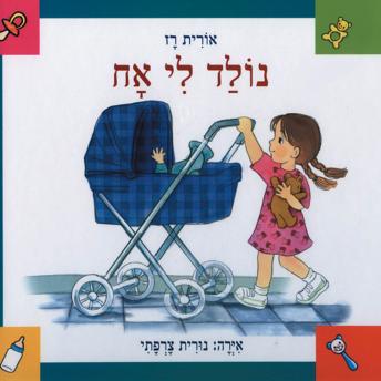 [Hebrew] - נולד לי אח