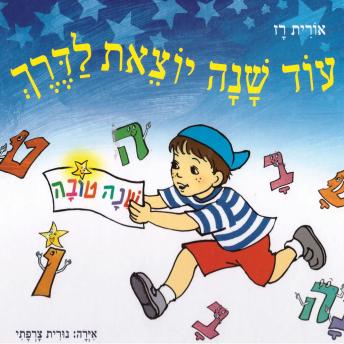 [Hebrew] - עוד שנה יוצאת לדרך