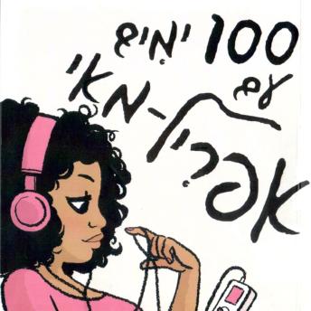 [Hebrew] - 100 ימים עם אפריל מאי