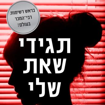 [Hebrew] - תגידי שאת שלי