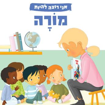 [Hebrew] - אני רוצה להיות מורה