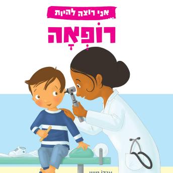 [Hebrew] - אני רוצה להיות רופאה