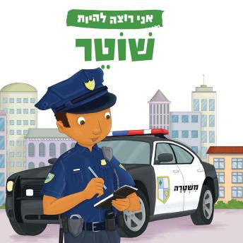 [Hebrew] - אני רוצה להיות שוטר