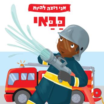 [Hebrew] - אני רוצה להיות כבאי