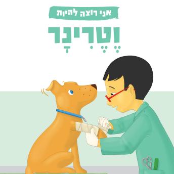 [Hebrew] - אני רוצה להיות וטרינר