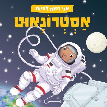 [Hebrew] - אני רוצה להיות אסטרונאוט