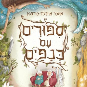 [Hebrew] - סיפורים עם כנפיים