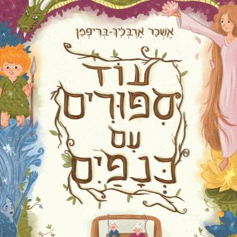 [Hebrew] - עוד סיפורים עם כנפיים