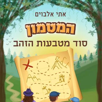 [Hebrew] - המטמון - סוד מטבעות הזהב