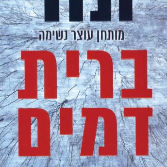 [Hebrew] - ברית דמים