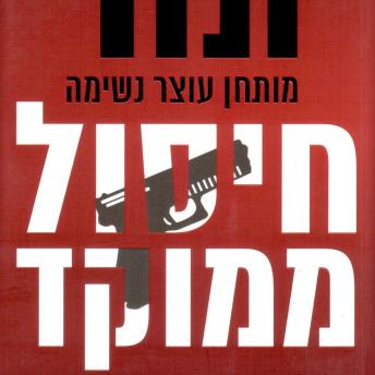 [Hebrew] - חיסול ממוקד