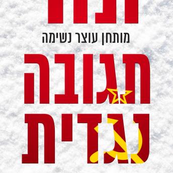 [Hebrew] - תגובה נגדית