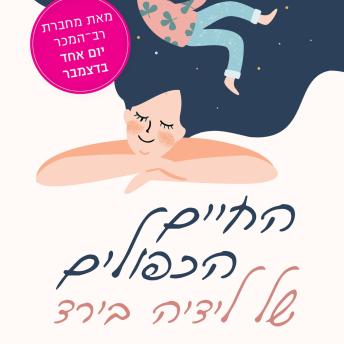 [Hebrew] - החיים הכפולים של לידיה בירד