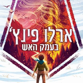 [Hebrew] - ארלו פינץ' (1) בעמק האש