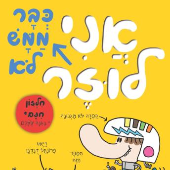 [Hebrew] - בארי לוזר (3) - אני כבר ממש לא לוזר