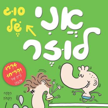 [Hebrew] - בארי לוזר (4) - אני סוג של לוזר