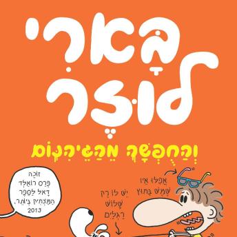 [Hebrew] - בארי לוזר (5) - והחופשה מהגיהנום