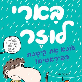 [Hebrew] - בארי לוזר (6) - שונא את קיטנת הפיראטים