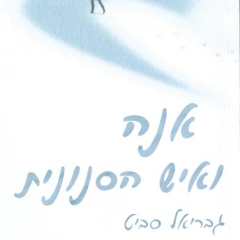 [Hebrew] - אנה ואיש הסנונית
