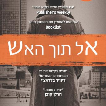 [Hebrew] - אל תוך האש
