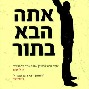 [Hebrew] - אתה הבא בתור